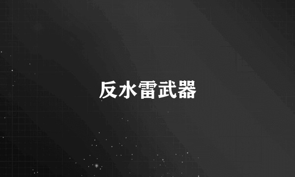 反水雷武器