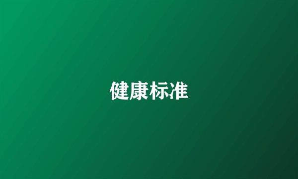 健康标准