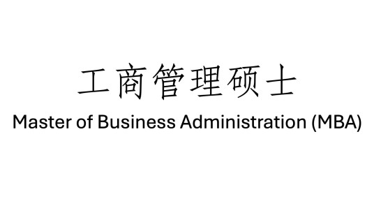 工商管理硕士