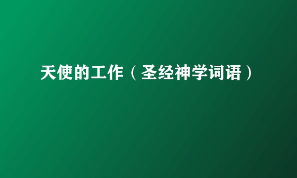 天使的工作（圣经神学词语）