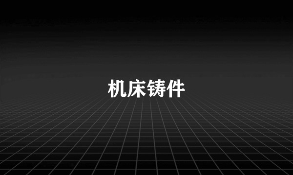 机床铸件