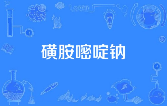 磺胺嘧啶钠