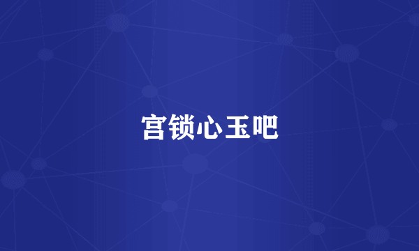 宫锁心玉吧