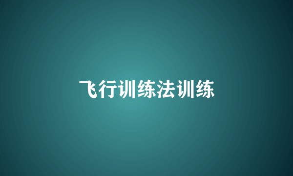 飞行训练法训练