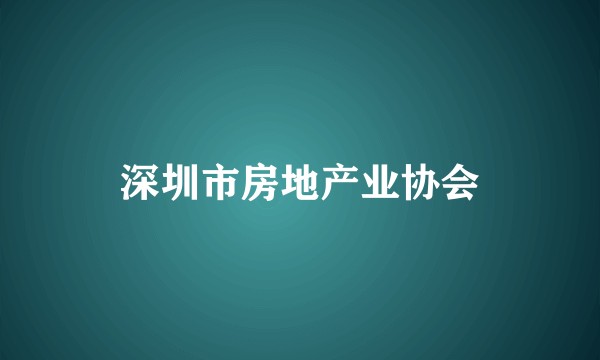 深圳市房地产业协会
