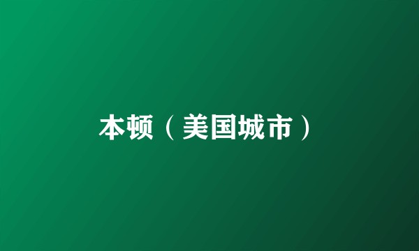 本顿(美国城市)