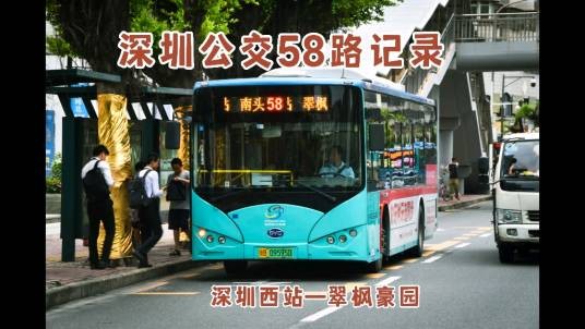 深圳公交58路
