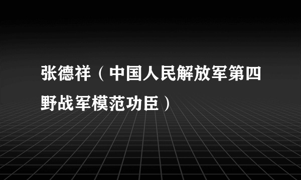 张德祥（中国人民解放军第四野战军模范功臣）