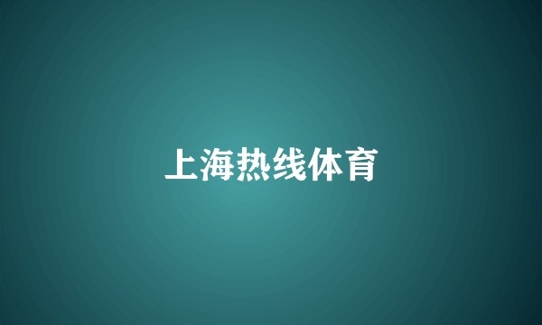上海热线体育