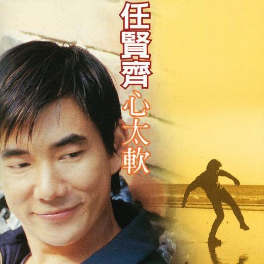 心太软（1996年任贤齐发行的专辑）