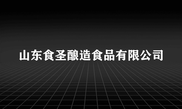 山东食圣酿造食品有限公司