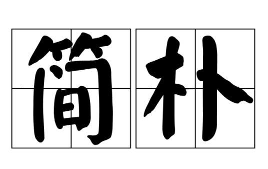 简朴