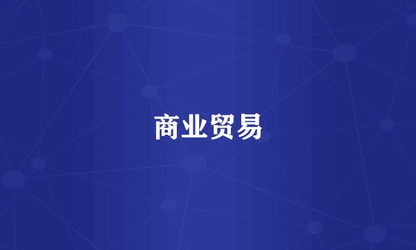 商业贸易