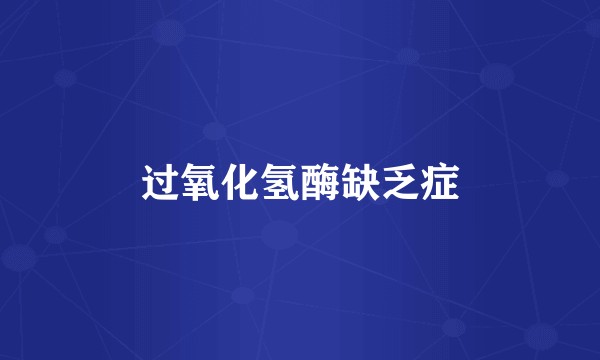 过氧化氢酶缺乏症