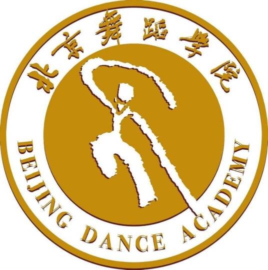 北京舞蹈学院继续教育学院