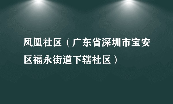 凤凰社区（广东省深圳市宝安区福永街道下辖社区）