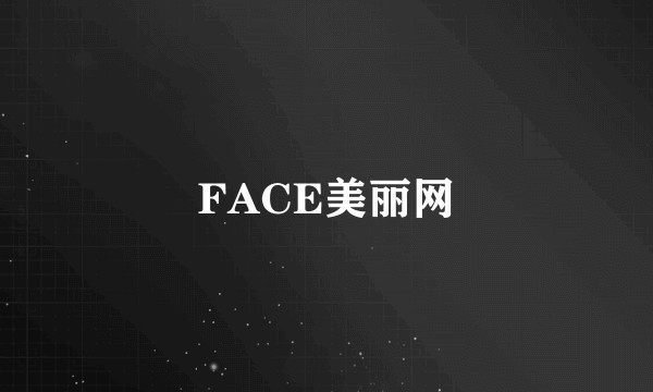 FACE美丽网