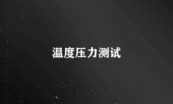 温度压力测试