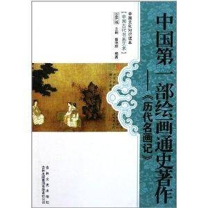 中国文化知识读本：中国第一部绘画通史著作