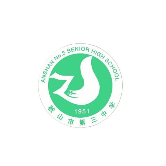 鞍山市第三中学