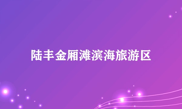 陆丰金厢滩滨海旅游区