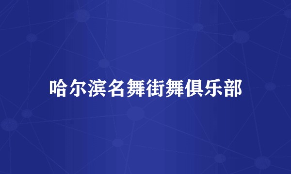 哈尔滨名舞街舞俱乐部