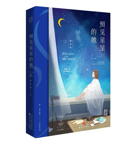照见星星的她