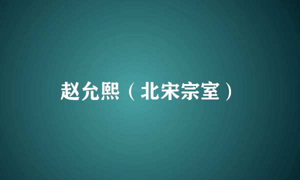 赵允熙（北宋宗室）