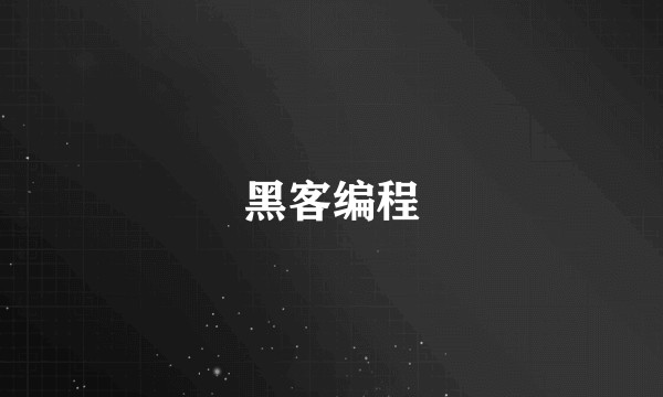 黑客编程