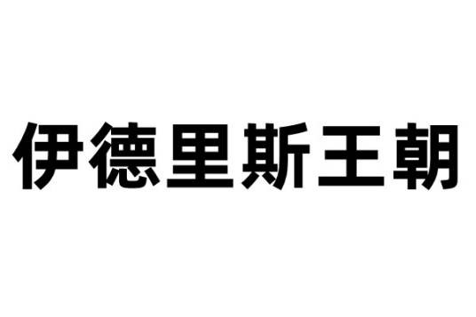 伊德里斯王朝(利比亚现代王朝)