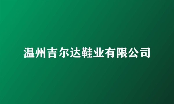 温州吉尔达鞋业有限公司