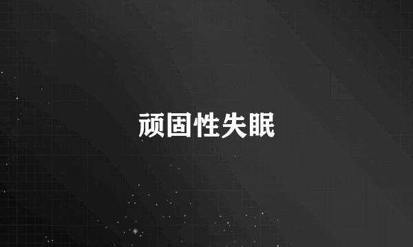 顽固性失眠