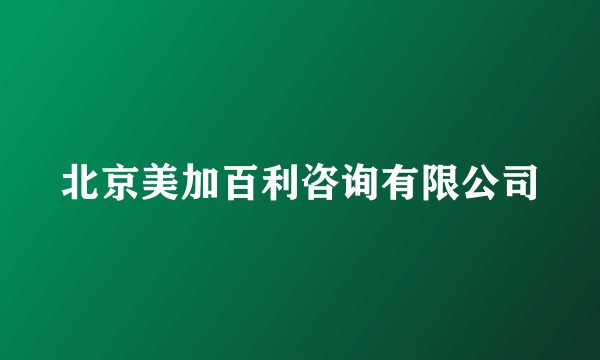 北京美加百利咨询有限公司