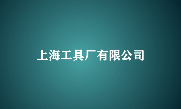 上海工具厂有限公司