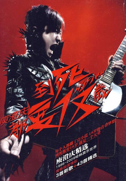 到死都要18岁(庾澄庆演唱的歌曲)