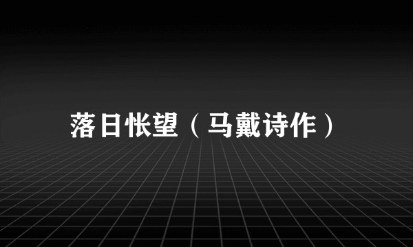 落日怅望（马戴诗作）