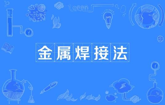 金属焊接法