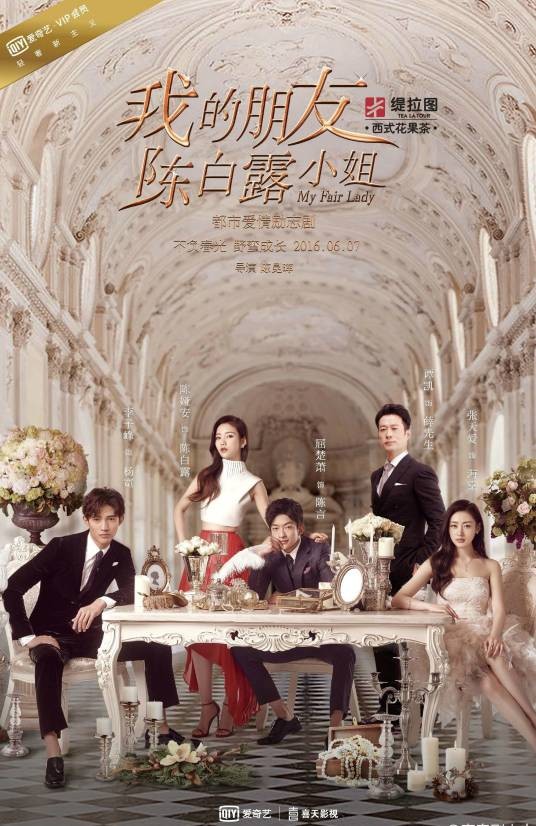 我的朋友陈白露小姐（2016年爱奇艺网剧）