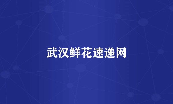 武汉鲜花速递网