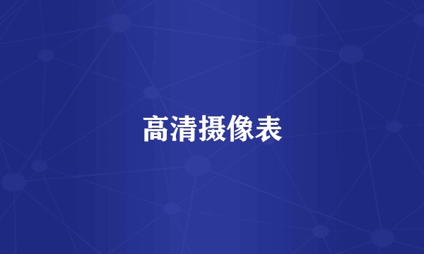 高清摄像表