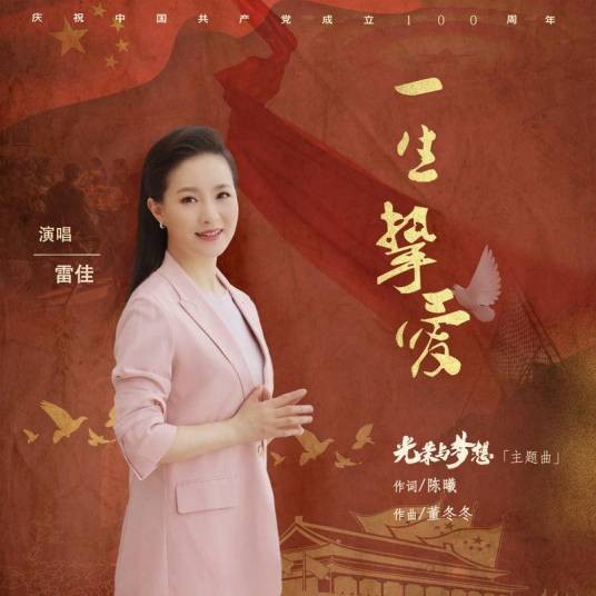 一生挚爱（2021年雷佳演唱的歌曲）