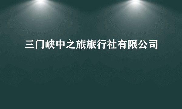 三门峡中之旅旅行社有限公司