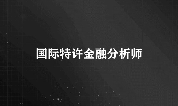 国际特许金融分析师