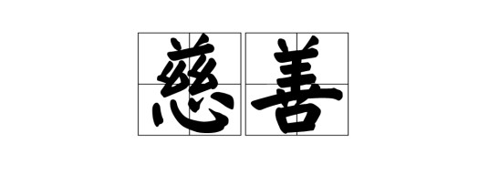 慈善(汉语词语)