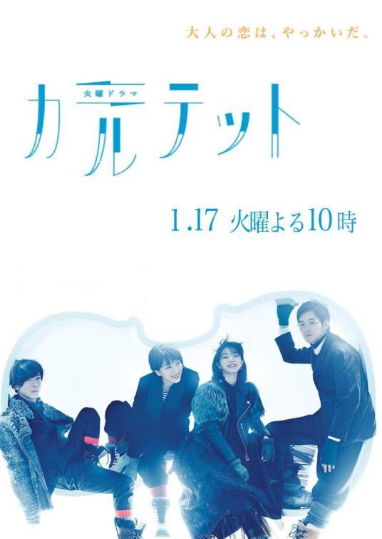 四重奏(日本2017年土井裕泰执导的言情悬疑剧)