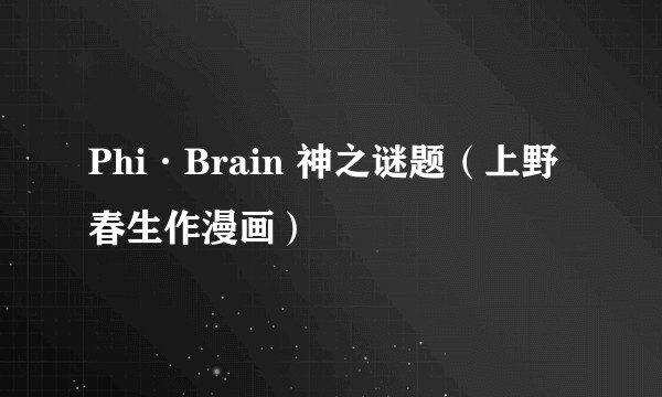 Phi·Brain 神之谜题(上野春生作漫画)