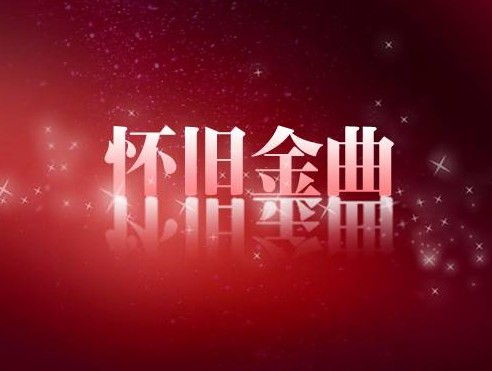 怀旧金曲