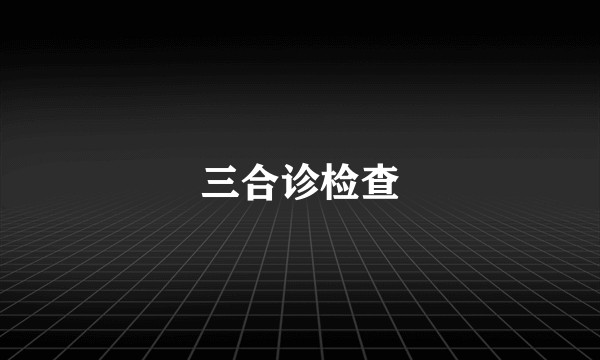 三合诊检查