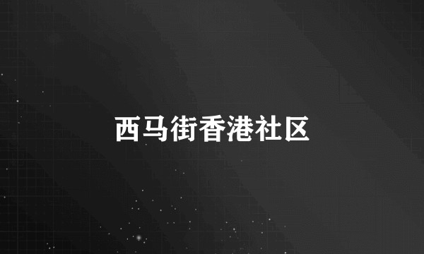 西马街香港社区