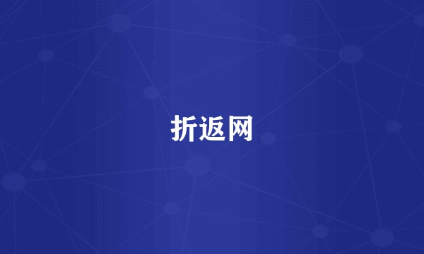 折返网